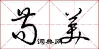 梁錦英苟美草書怎么寫