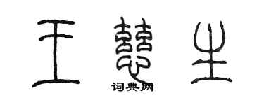 陳墨王慈生篆書個性簽名怎么寫