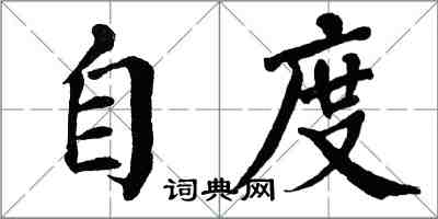 翁闓運自度楷書怎么寫