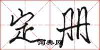 駱恆光定冊行書怎么寫