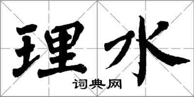 翁闓運理水楷書怎么寫