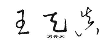 駱恆光王天真草書個性簽名怎么寫