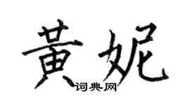 何伯昌黃妮楷書個性簽名怎么寫
