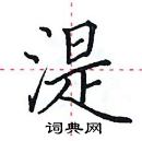 田英章寫的硬筆楷書湜