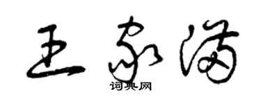 曾慶福王家滿草書個性簽名怎么寫