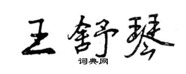 曾慶福王舒琴行書個性簽名怎么寫