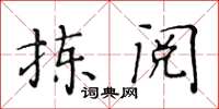 黃華生揀閱楷書怎么寫