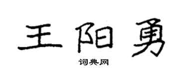 袁強王陽勇楷書個性簽名怎么寫