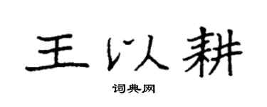袁強王以耕楷書個性簽名怎么寫