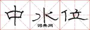 駱恆光中水位隸書怎么寫