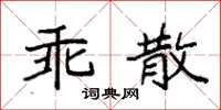 袁強乖散楷書怎么寫