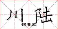 袁強川陸楷書怎么寫