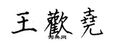 何伯昌王歡堯楷書個性簽名怎么寫