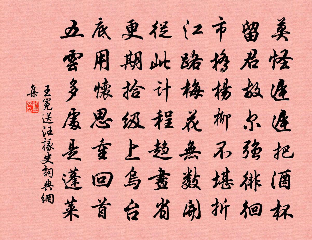 王冕送汪掾史書法作品欣賞