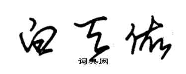 朱錫榮白天佑草書個性簽名怎么寫