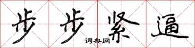 侯登峰步步緊逼楷書怎么寫