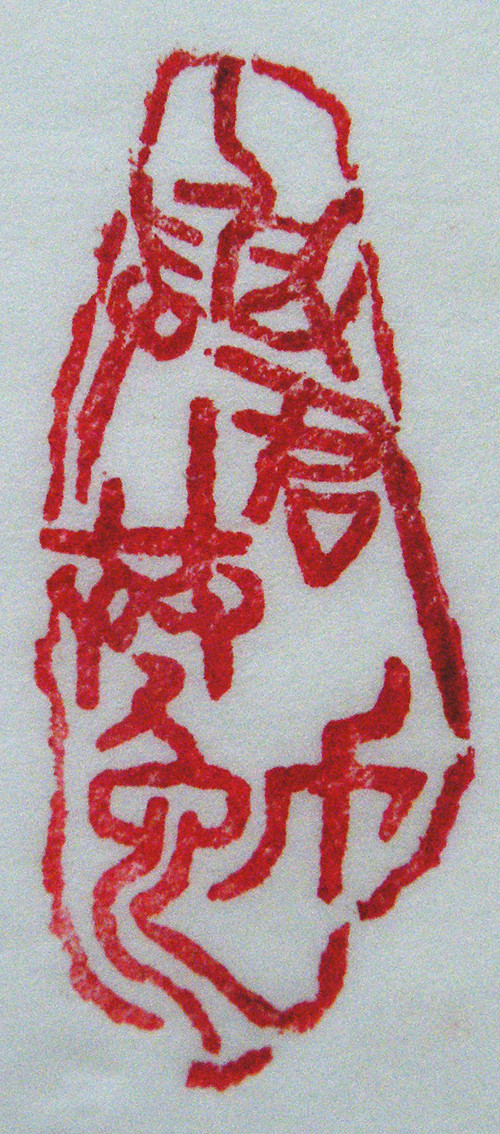 林興國的篆刻印章與君共勉