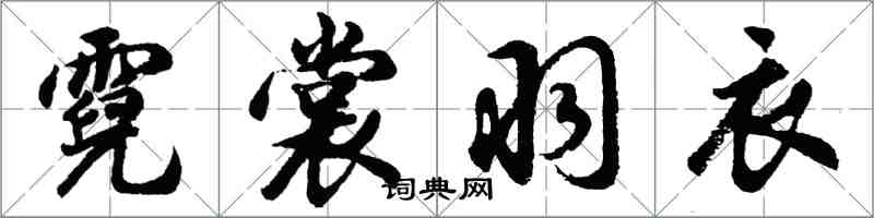 胡問遂霓裳羽衣行書怎么寫