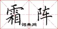 田英章霜陣楷書怎么寫