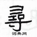 楊為國寫的硬筆隸書尋