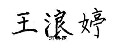 何伯昌王浪婷楷書個性簽名怎么寫