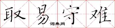 黃華生取易守難楷書怎么寫