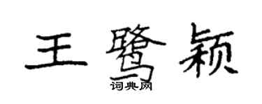 袁強王鷺穎楷書個性簽名怎么寫
