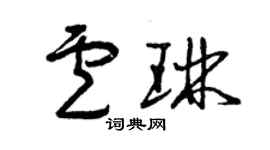 曾慶福盧琳草書個性簽名怎么寫