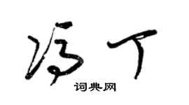 梁錦英馮丁草書個性簽名怎么寫