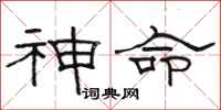 駱恆光神命隸書怎么寫