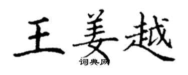 丁謙王姜越楷書個性簽名怎么寫