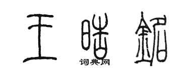 陳墨王皓銘篆書個性簽名怎么寫