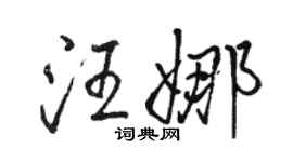 駱恆光汪娜行書個性簽名怎么寫