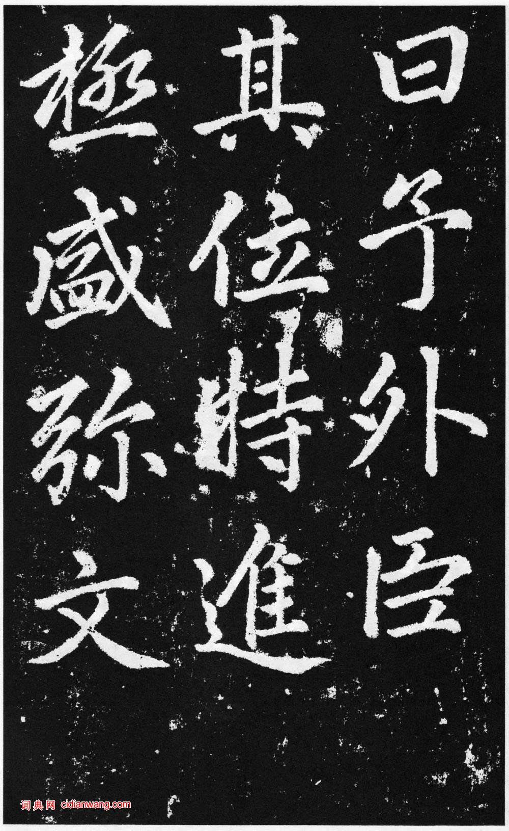 趙孟頫楷書《道教碑》《張留孫碑》