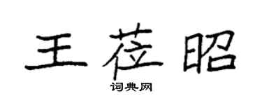 袁強王蒞昭楷書個性簽名怎么寫