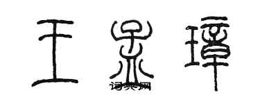 陳墨王孟璋篆書個性簽名怎么寫