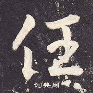 鄭雲逵在李廣業碑中寫的任