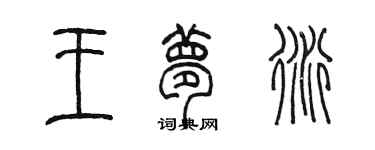 陳墨王夢衍篆書個性簽名怎么寫