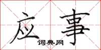 田英章應事楷書怎么寫