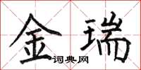 何伯昌金瑞楷書怎么寫