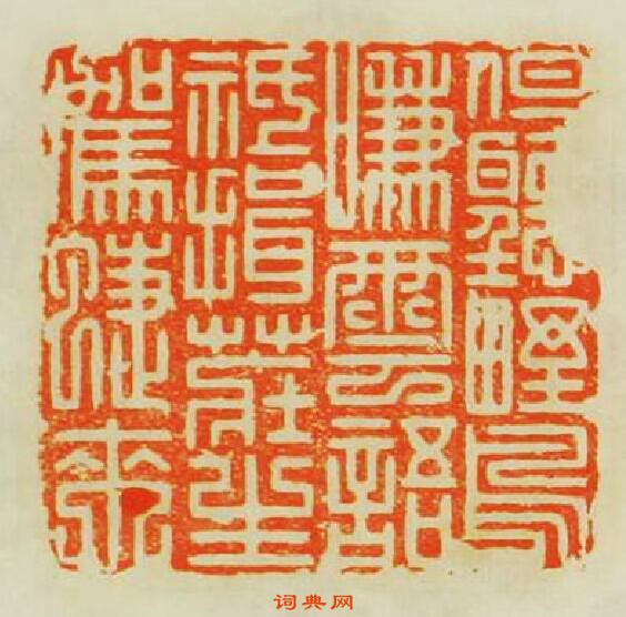 汪泓的篆刻印章但聽野鳥啣雲語袛揖莊生駕蜨來