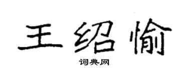 袁強王紹愉楷書個性簽名怎么寫