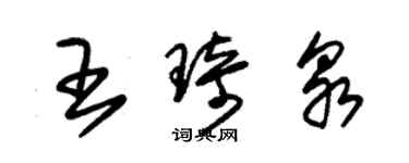 朱錫榮王琦泉草書個性簽名怎么寫