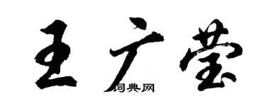 胡問遂王廣瑩行書個性簽名怎么寫