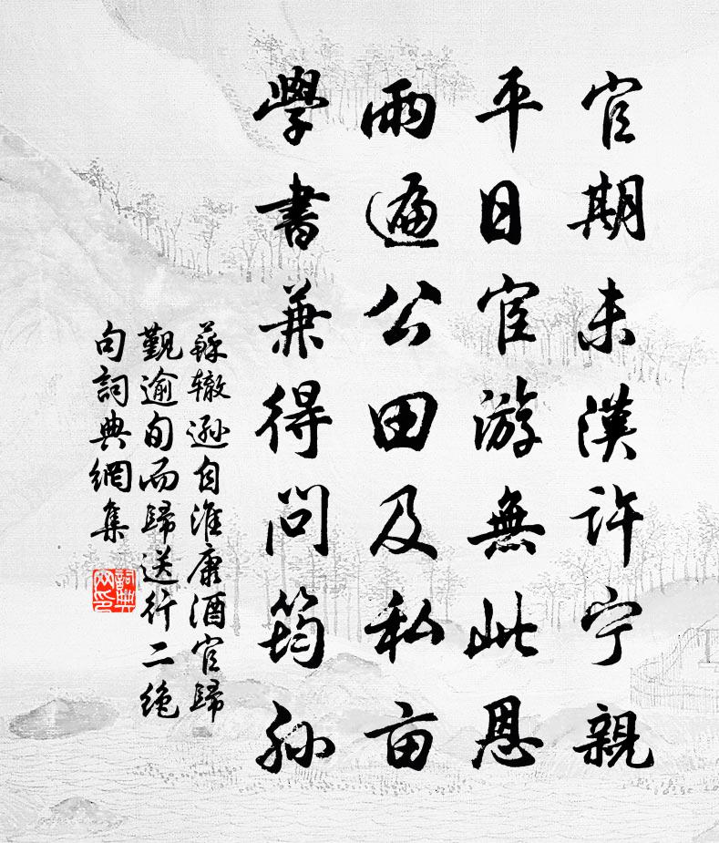 蘇轍遜自淮康酒官歸覲逾旬而歸送行二絕句書法作品欣賞