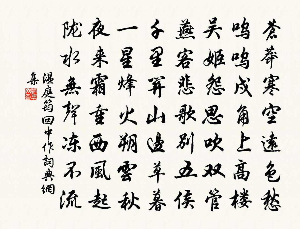 溫庭筠回中作書法作品欣賞