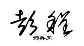朱錫榮彭程草書個性簽名怎么寫