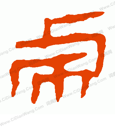 馬王堆帛書寫的虎