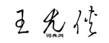 駱恆光王尤俠草書個性簽名怎么寫