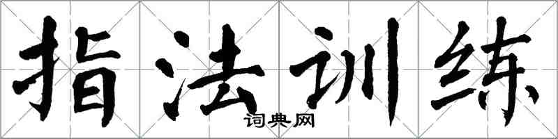 翁闓運指法訓練楷書怎么寫